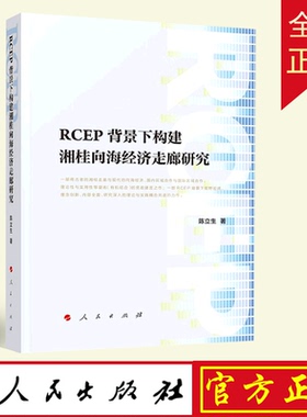 RCEP背景下构建湘桂向海经济走廊研究 陈立生 廖欣 等 著