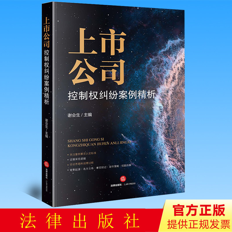正版 上市公司控制权纠纷案例精析 谢会生主编 法律出版社 9787519768706