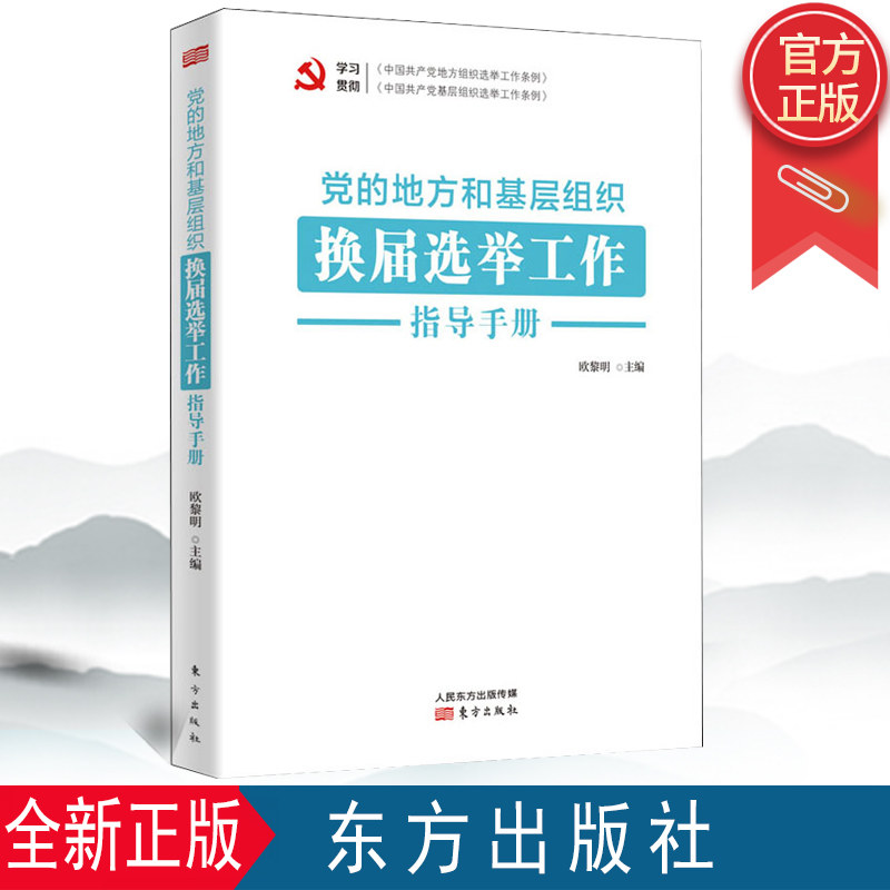 党的地方和基层组织换届选举工作指导手册 东方出版社 9787520717151