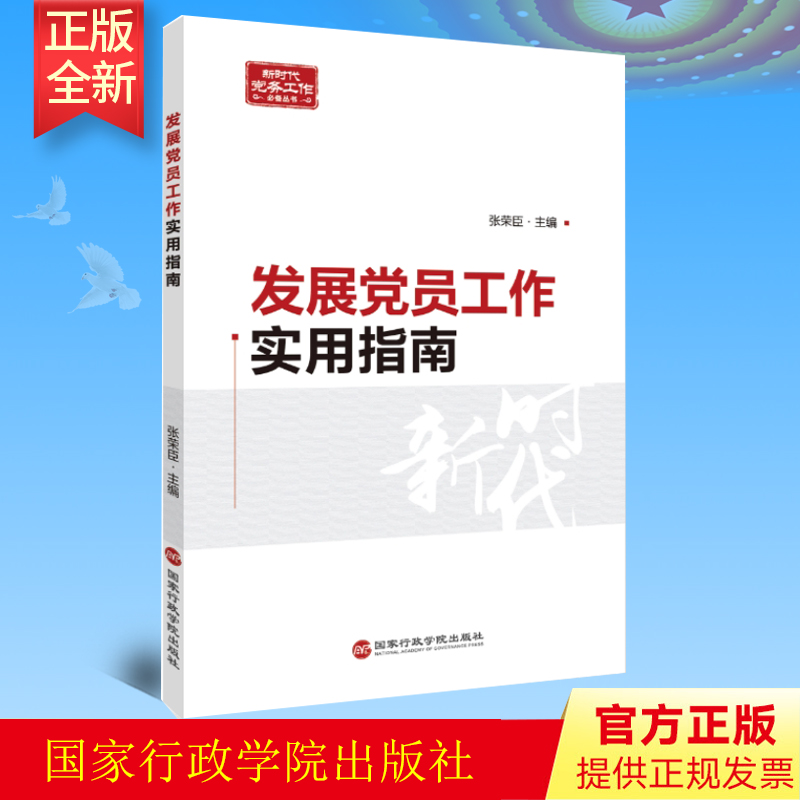 发展党员工作实用指南 张荣臣 主编 新时代党务工作必备丛书 国家行政学院出版社 9787515026855