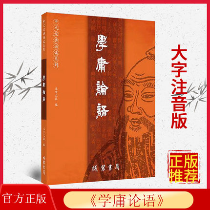 正版学庸论语 大字注音版含论语大学中庸全集完整版 中文国学经典诵读 儿童中小学生论语全文带拼音书北京 线装书局9787512054530