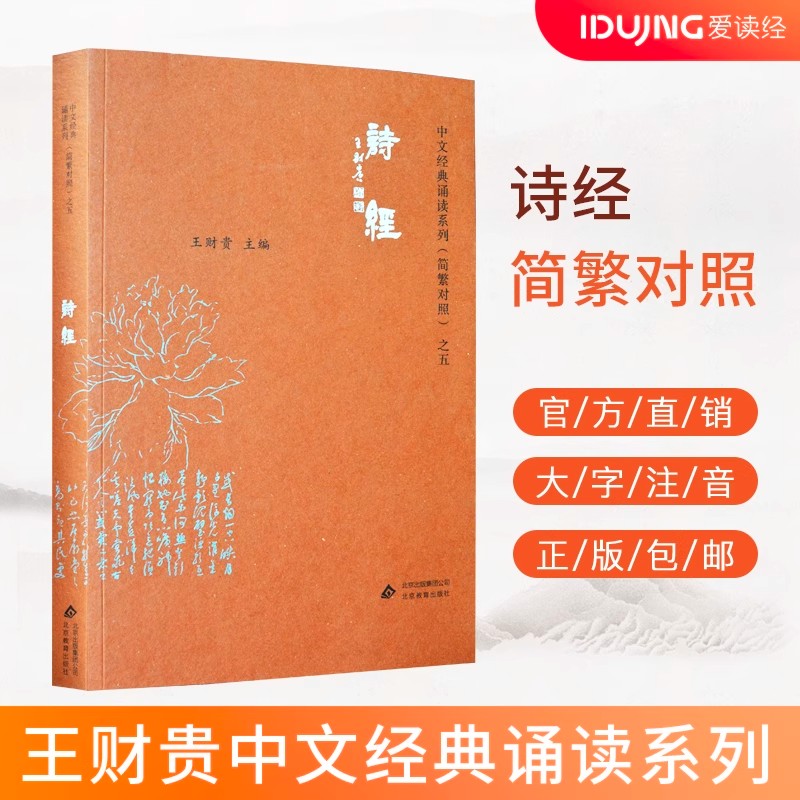 诗经 典藏版简体 大字注音 简繁对照 中文经典诵读系列 儿童国学经典教材 小学生国学启蒙诵读正版