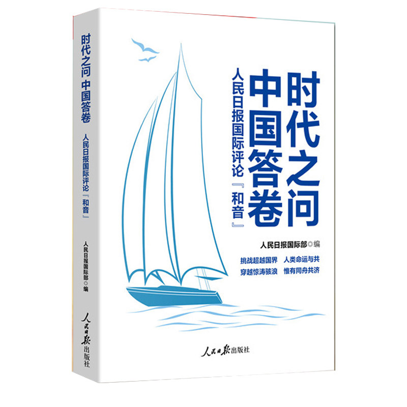2022新书 时代之问 中国答卷 : 人民日报国际评论和音 人民日报出版社 时事点评 新闻写作 爱国教育9787511571991