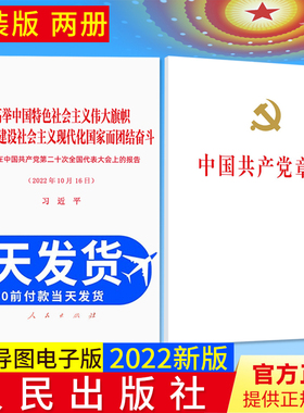 【32开精装版2册】中国共产党章程2022年10月新修订版党章+党的二十大报告单行本全文在中国共产党第二十次全国代表大会上的报告
