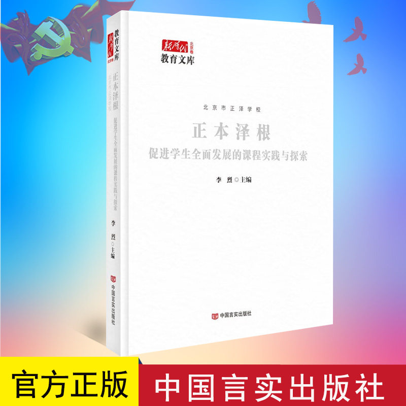 2023年新书  正本泽根——促进学生全面发展的课程实践与探索 新时代教育文库   9787517143529