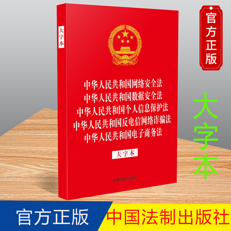 中华人民共和国网络安全法  数据安全法  个人信息保护法  反电信网络诈骗法  电子商务法 大字本（烫金五合一） 9787521635102