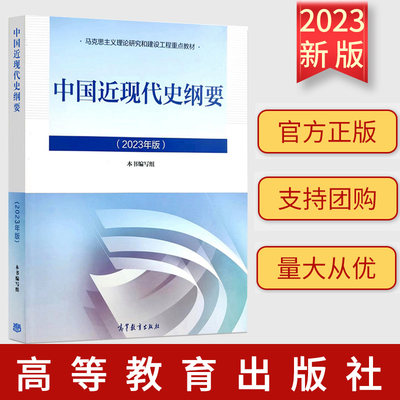 现货速发 正版中国近现代史纲要 准备两课教材 本书编写组高等教育出版社马工程重点思政教材9787040566239