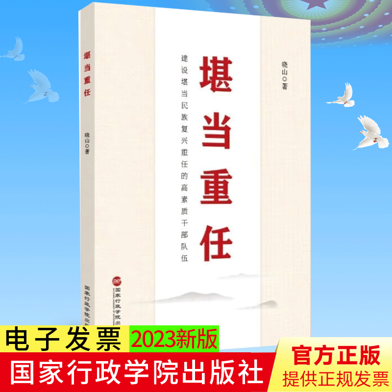 2023新书 堪当重任 怎样成长为新时代优秀年轻干部堪当大任 加强新时代青年队伍建设党建书籍 国家行政学院出版社 9787515027791