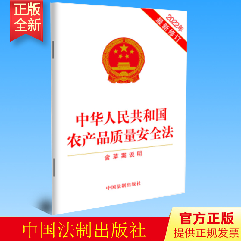 2022新修订版 中华人民共和国农产品质量安全法 含草案说明 单行本条例全文 中国法制出版社法律法规全书书籍 9787521628258