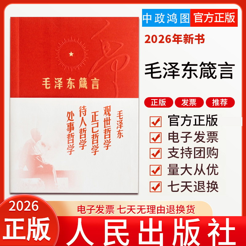 2026年重印毛泽东箴言 中共中央文献研究会 编 人民出版社 毛主席语录毛泽东语录毛泽东自述毛泽东选集毛泽东文集励志经典语录