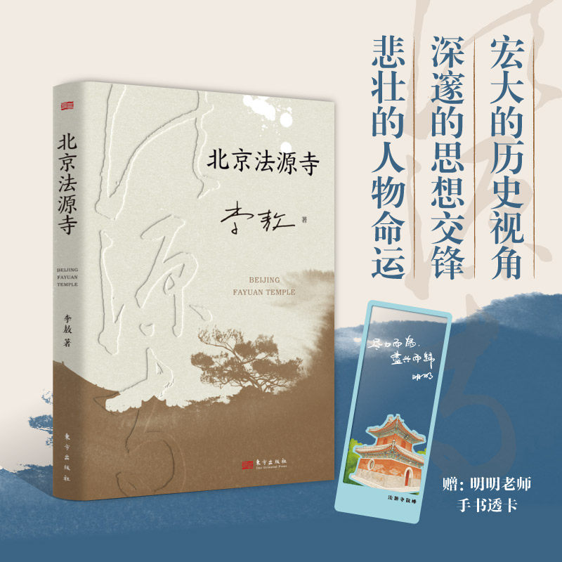正版 北京法源寺 李敖长篇历史小说 晚清变革家国情怀经世济民思想变化历史抉择谭嗣同康有为梁启超 东方出版社