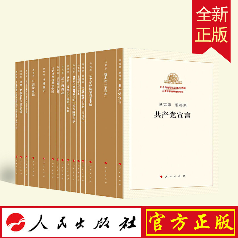 纪念马克思诞辰200周年马克思恩格斯著作特辑（套装）马克思主义基本原理概论党政读物 马克思恩格斯 政治哲学 人民出版社