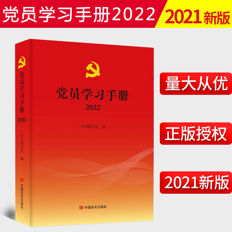 正版党员学习手册2022党员学习笔含2022日历每天一页党史学习教育重大事件党员学习记录本中国言实出版社9787517137795