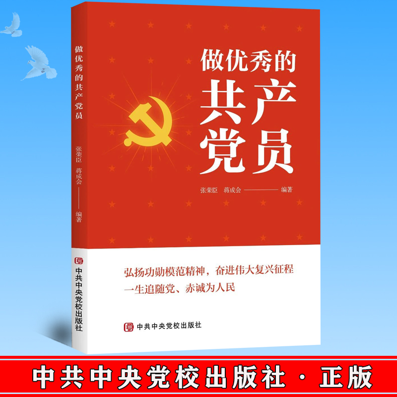 正版 做优秀的共产党员 中央党校出版社 9787503574573