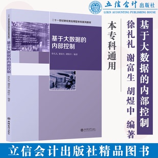 徐礼礼 内部控制 二十一世纪财经类应用型本科系列教材 立信会计出版 9787542966704 正版 社 基于大数据