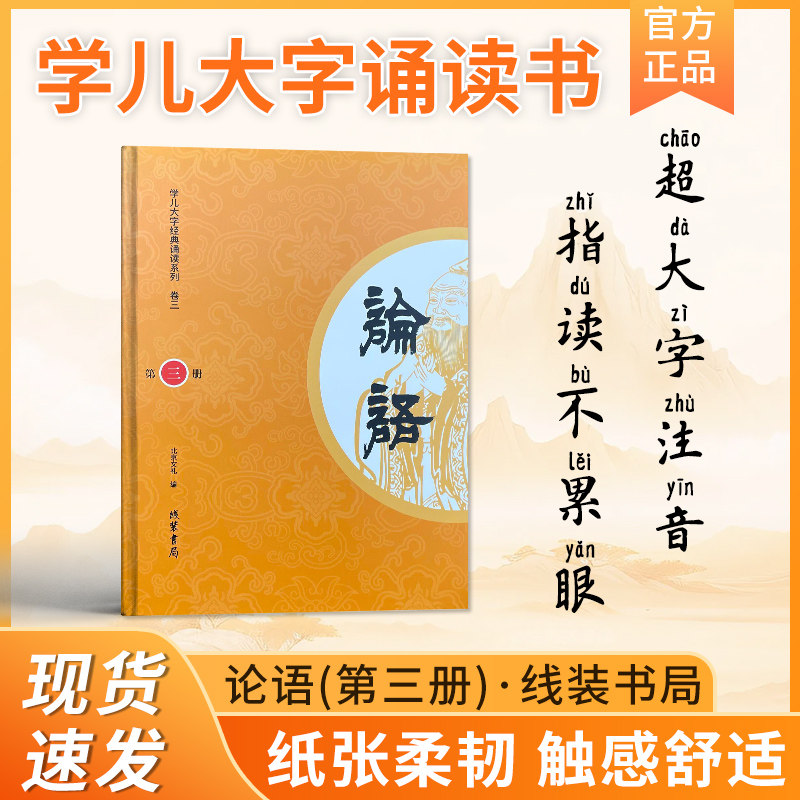 【学儿大字论语第三册】经典小学生学庸论语本幼儿园教育注音识字注音版国学大字儿童孔子拼音经典书籍诵读原著学庸论语