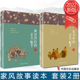 【套装2册】2022新书 家书中的家风故事+成语背后的家风故事 方正出版社 老一辈革命家家书革命烈士家书 讲述成语背后的家风故事