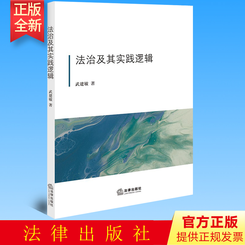 正版 法治及其实践逻辑  武建敏著  法律出版社