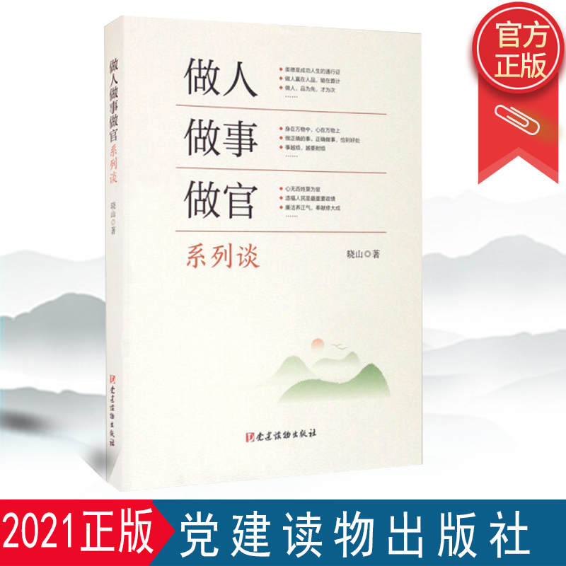 正版 做人做事做官系列谈 党建读物出版社