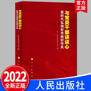 2022全新正版 与党员干部谈谈心 新时代弘扬好传统好作风 人民出版社 党员干部党风教育书籍9787010247021