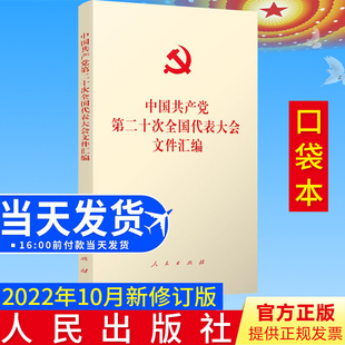 2022新版 党的二十大文件汇编 口袋本长32开人民出版社中国共产党第二十次全国代表大会文件汇编 含报告新党章决议委员名单等文件
