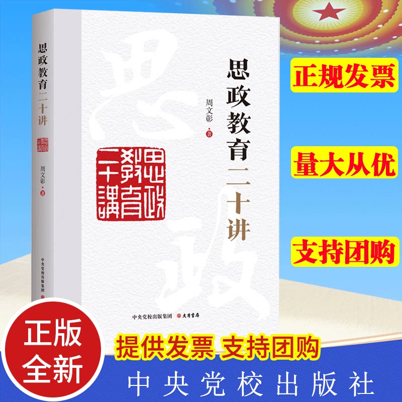 正版 思政教育二十讲 党校出版集团 大有书局 新时代干部教育培训思政教育工作 20篇思政教育专题课讲稿的汇编9787807720980