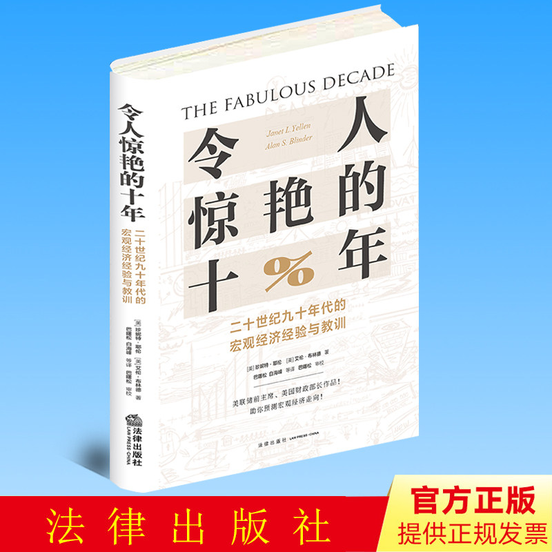 正版 令人惊艳的十年 二十世纪九十年代的宏观经济经验与教训 (美)耶伦 法律出版社