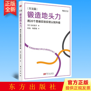 正版  锻造地头力 用20个思维实验实现认知升级  东方出版社 9787520730242