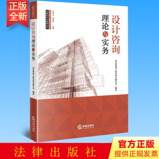 法律出版 重庆赛迪工程咨询有限公司编著 社 设计咨询理论与实务 正版