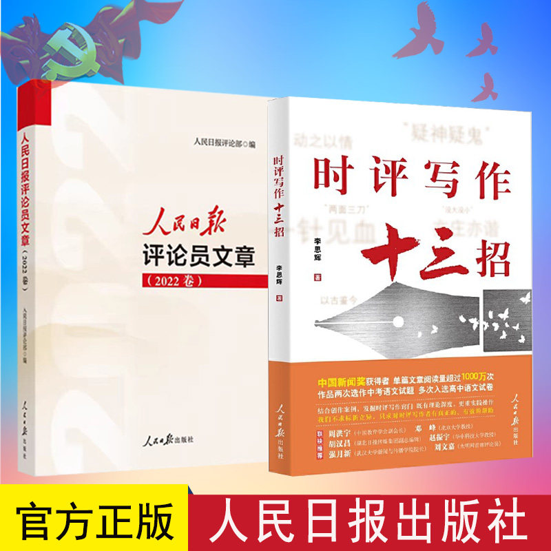 人民日报评论员文章 2022年卷 +时评写作十三招 中国案例讲述一本书学会你记者说如何提高新闻稿采访时政作文学习技巧与方法书