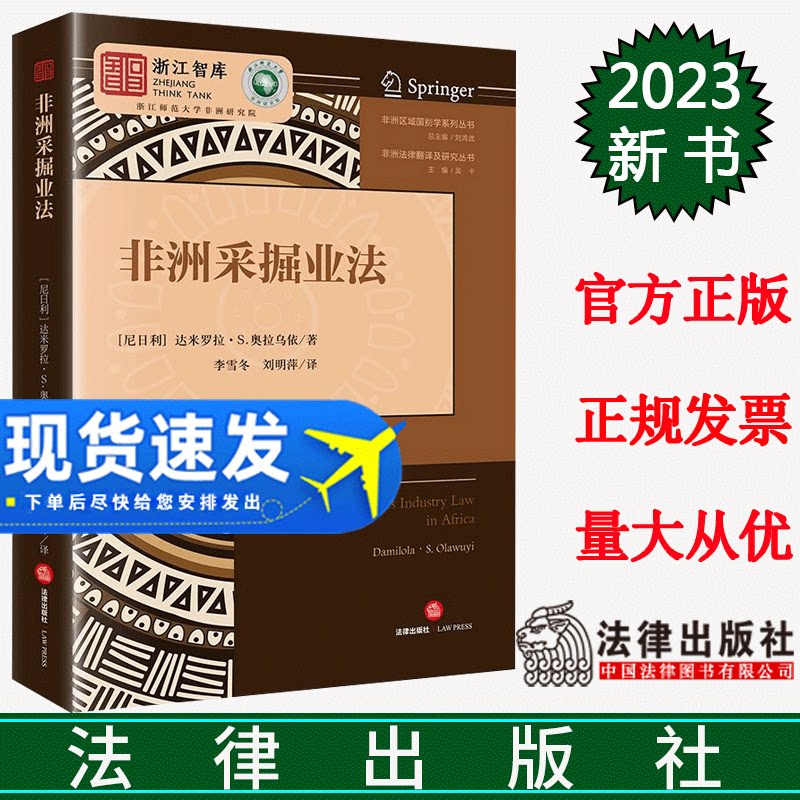 正版直发  非洲采掘业法  （尼日利）达米罗拉·S·奥拉乌依著 李雪冬 刘明萍译  法律出版社