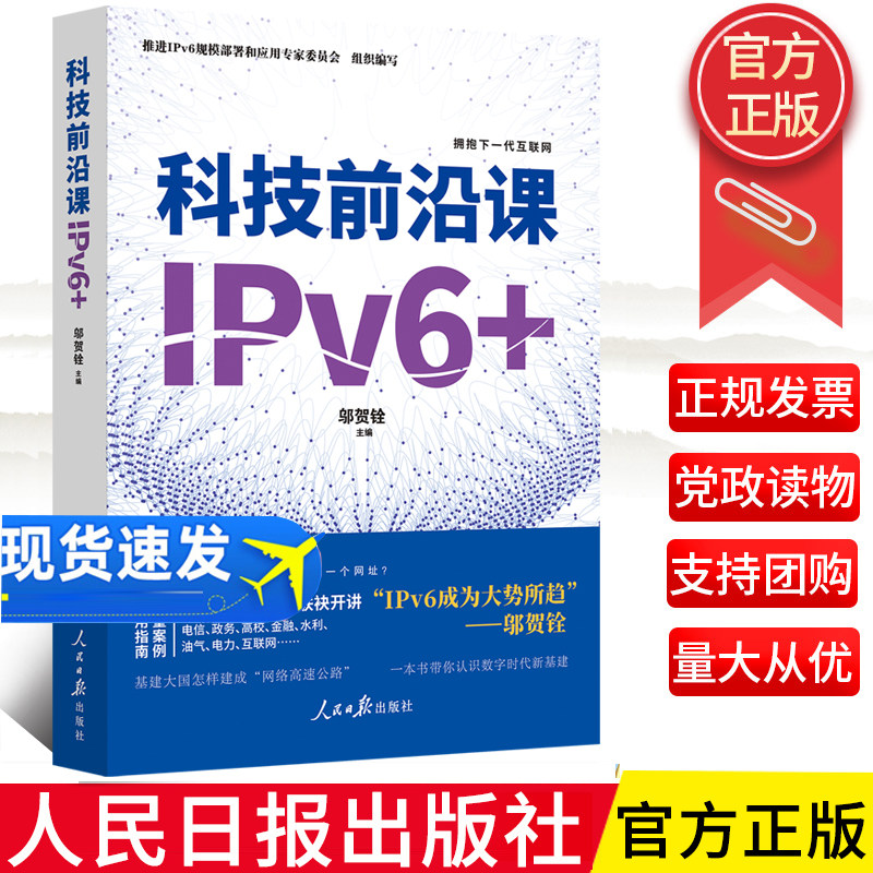 2024新书 科技前沿课 IPv6+ 拥抱下一代互联网 邬贺铨 人民日报出版社 9787511580337