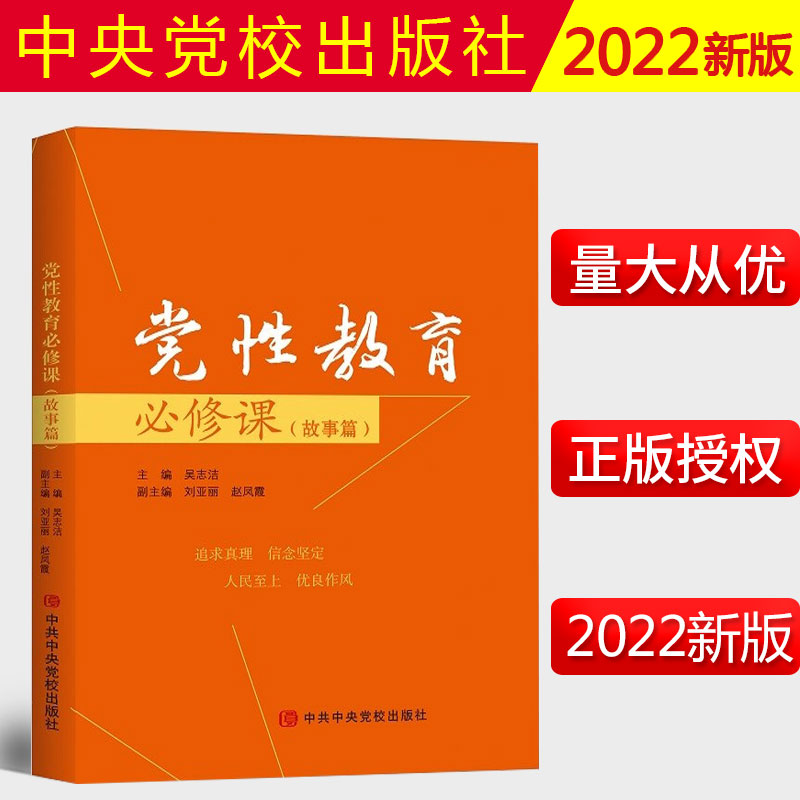 2022新书 党性教育必修课（故事篇）吴志洁著 中共中央党校出版社 新时代党员干部党性修养教育书籍 9787503572012