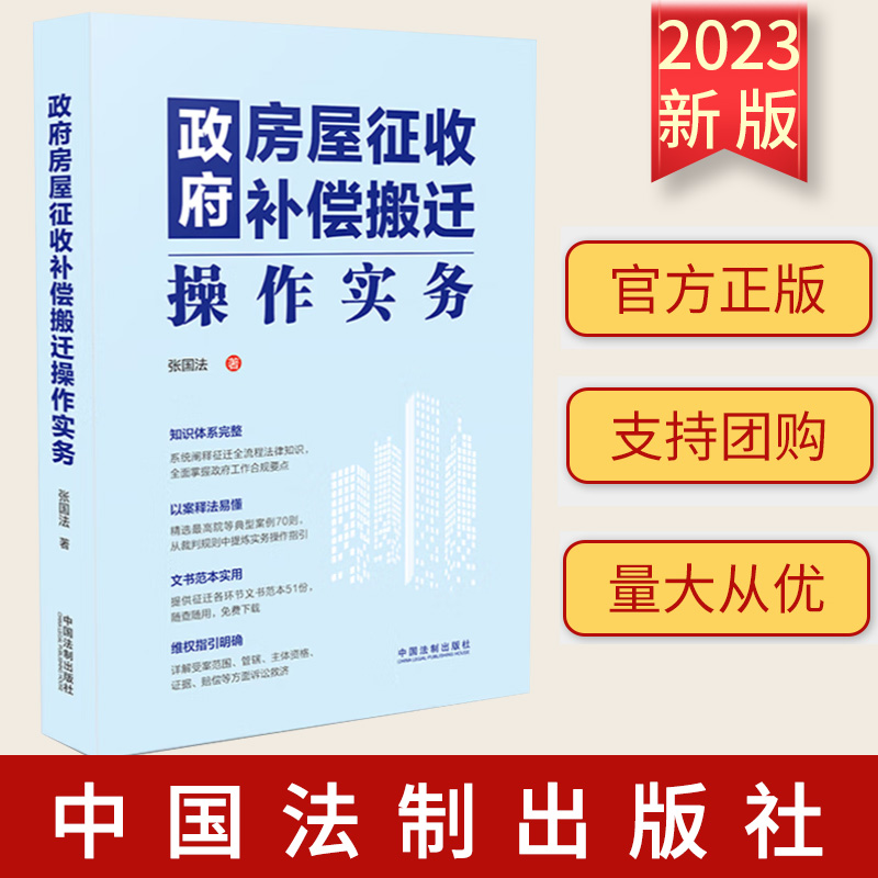 2023新书 政府房屋征收补偿搬迁操作实务 张国法 中国法制出版社9787521625868