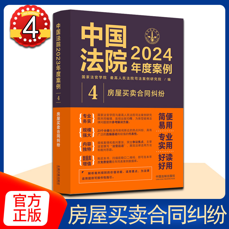 正版 中国法院2024年度案例4 房屋买卖合同纠纷 商品房预约销售农村房屋买卖合同纠纷 司法类案裁判法官律师实务 中国法制出版社