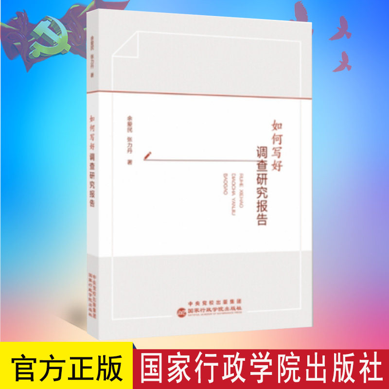 2023版如何写好调查研究报告党员干部调查研究全流程的手把手教学 国家行政学院出版社 余爱民、张力丹 著  9787515027869