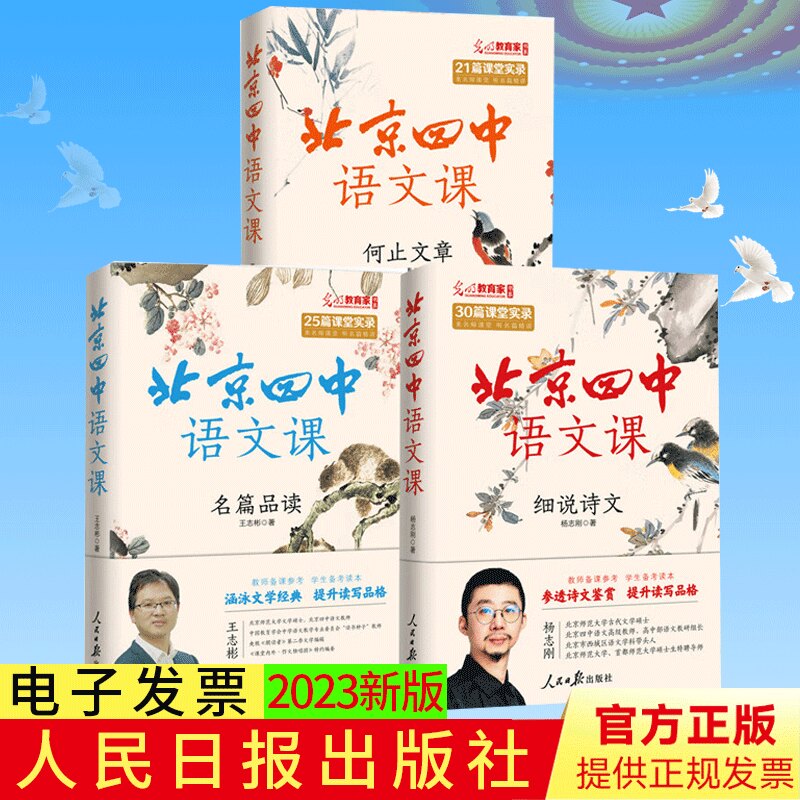 北京四中语文课(3本套)细说诗文+何止文章+名篇品读 光明教育家书系 北京四中语文课堂实录 人民日报出版社