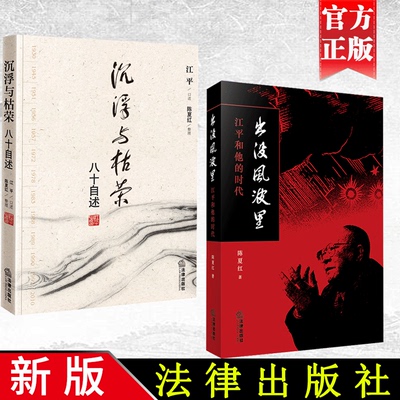 正版 出没风波里-江平和他的时代+沉浮与枯荣：八十自述 姊妹篇 两本套 法律出版社