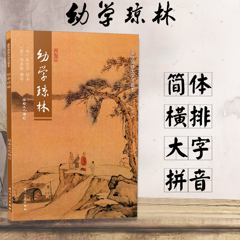 幼学琼林简体字儿童国学启蒙认知读物大字拼音无注解无配图传统文化学习书绍南文化编订厦门大学出版社出版