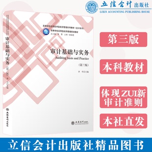 正版 审计基础与实务 第三版 李雪 立信会计出版社 9787542968098