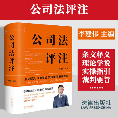 2024新 公司法评注 李建伟 条文释义 理论学说 实操指引 裁判要旨 新修订公司法实务 公司治理指南 法律出版社9787519790776