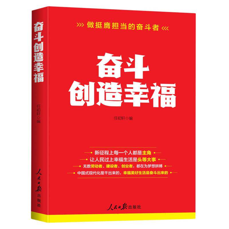 【正版现货 】2025新书 奋斗创造幸福——做挺膺担当的奋斗者 人民日报出版社