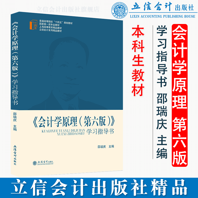 正版 《会计学原理（第六版）》学习指导书 邵瑞庆 立信会计出版社 9787542971319