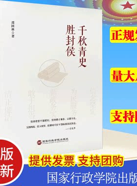 正版 千秋青史胜封侯 谭国林 做新时代好干部 国家行政管理出版社 9787515027807