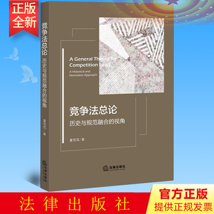 全新正版 竞争法总论：历史与规范融合的视角 董笃笃 法律出版社 9787519763848