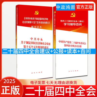 4本套2025党的二十届四中全会《建议》单行本+公报+辅导读本+学习辅导百问全套四册十五五规划建议辅导读物