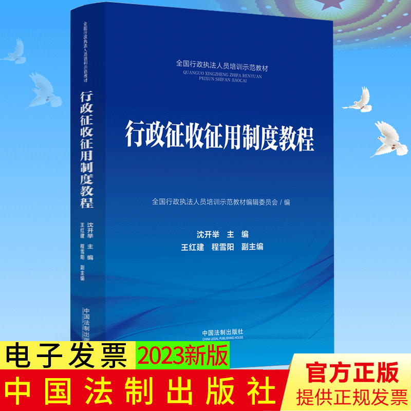 正版 行政征收征用制度教程 全国行政执法人员培训示范教材 沈开举 中国法制出版社 9787521633764