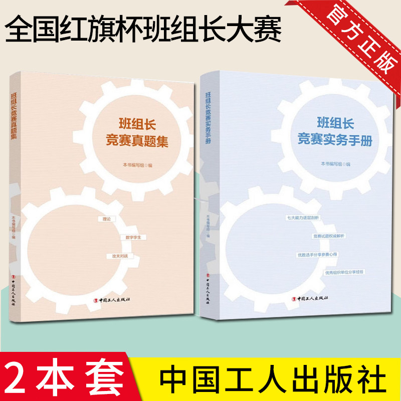 【2本套】班组长竞赛实务手册+班组长竞赛真题集 中国工人出版社全国红旗杯班组长大赛用书