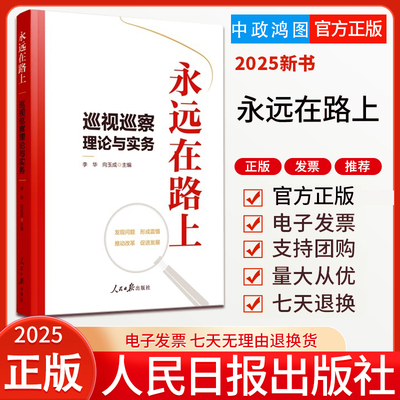 2025新书 永远在路上：巡视巡察理论与实务 大学纪检监察专业教学参考用书 巡视巡察的概念历史指导思想 9787511588630