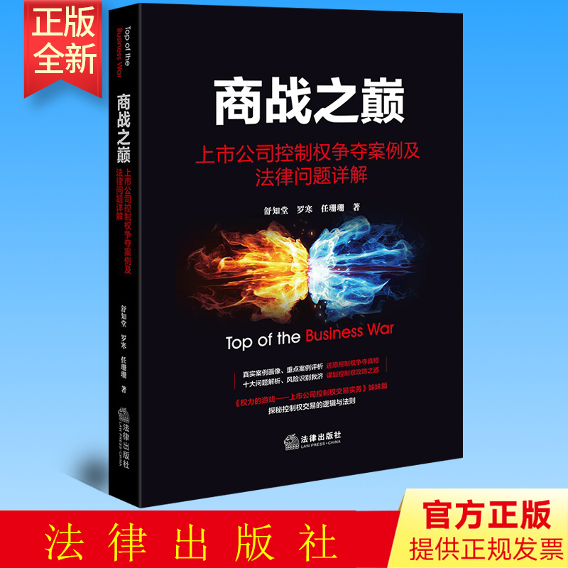 正版 商战之巅：上市公司控制权争夺案例及法律问题详解 舒知堂 罗寒 任珊珊著 法律出版社
